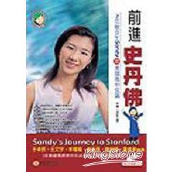 前進史丹佛-7年級女生Sandy | 拾書所