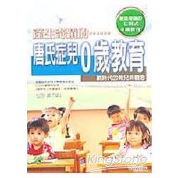 唐氏症兒0歲教育 | 拾書所