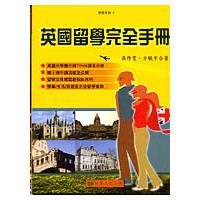 英國留學完全手冊 | 拾書所