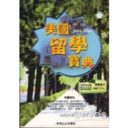 2004-2006美國留學寶典 | 拾書所