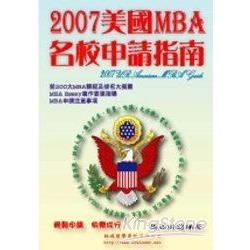 2007美國MBA名校申請指南 | 拾書所