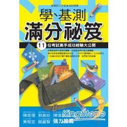 學、基測滿分秘笈：11位考試高手成功經驗 | 拾書所