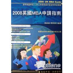 2008英國MBA申請指南 | 拾書所