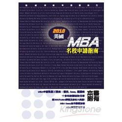 2010美國MBA名校申請指南 | 拾書所