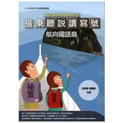 國語科補救教學策略實用手冊 : 搭乘聽說讀寫號航向國語島 /