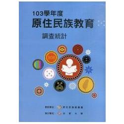 103學年度原住民族教育調查統計( 附光碟 ) | 拾書所