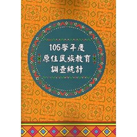 105學年度原住民族教育調查統計 | 拾書所