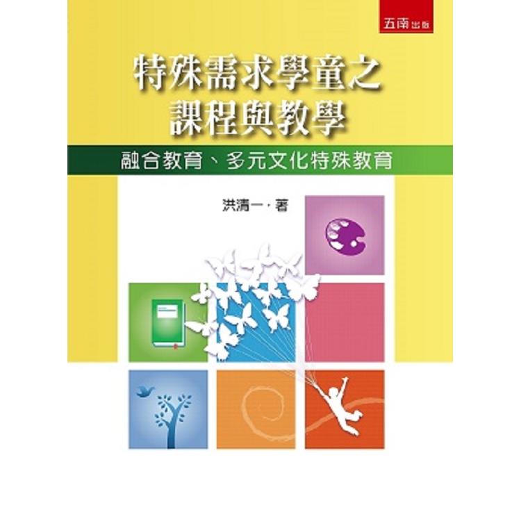 特殊需求學童之課程與教學：融合教育、多元文化特殊教育 | 拾書所