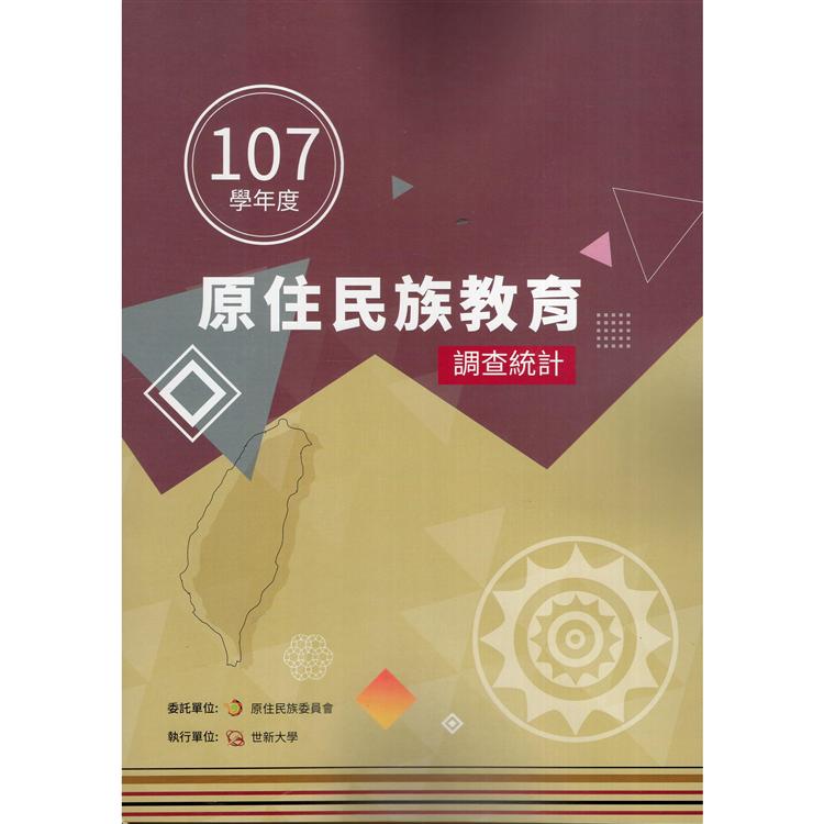 107學年度原住民族教育調查統計(附光碟) | 拾書所