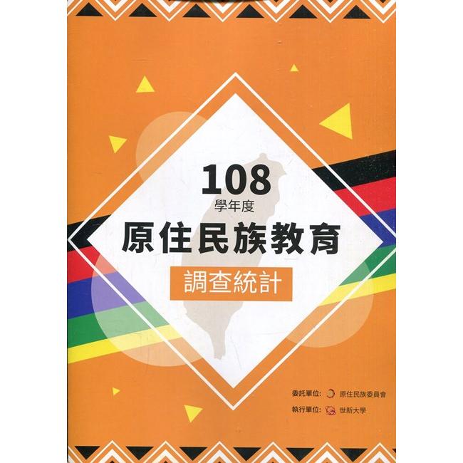 108學年度原住民族教育調查統計（附光碟）【金石堂、博客來熱銷】