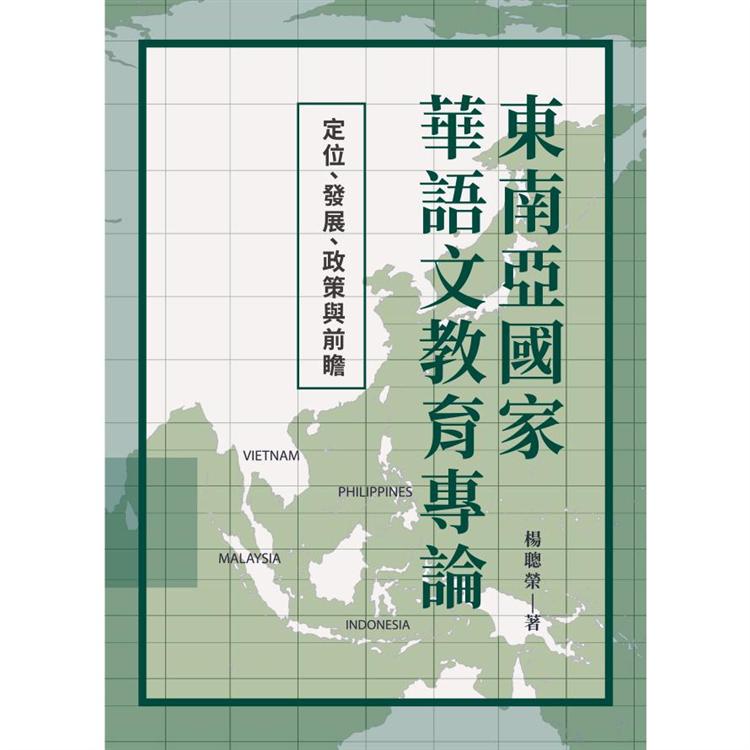 東南亞國家華語文教育專論：定位、發展、政策與前瞻【金石堂、博客來熱銷】