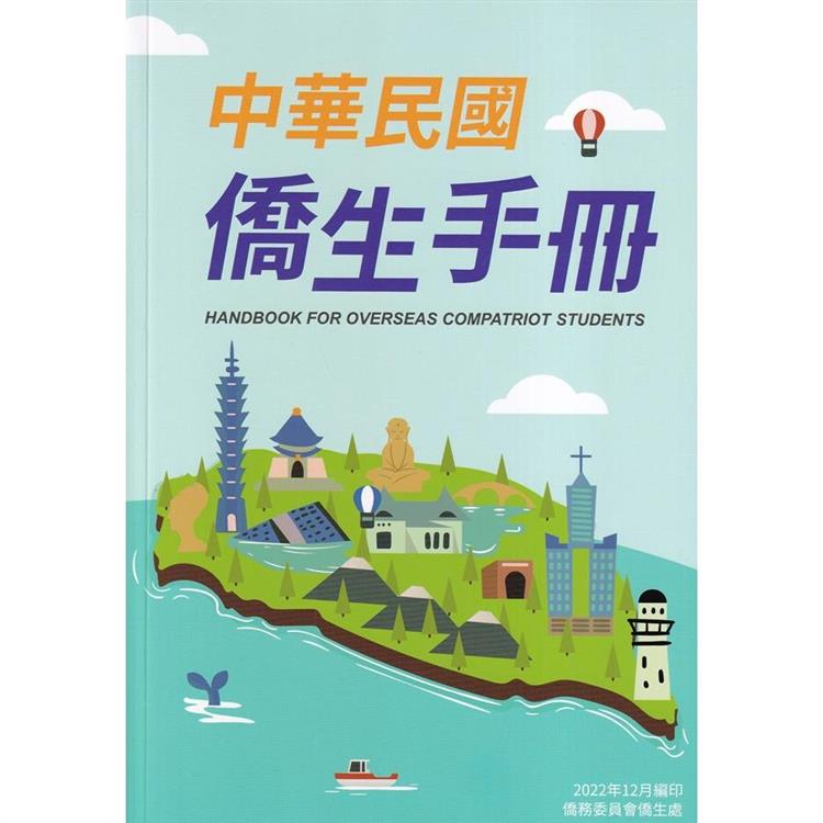中華民國僑生手冊111年版【金石堂、博客來熱銷】