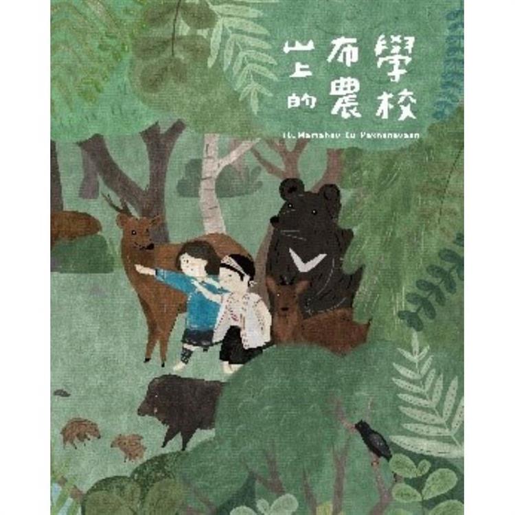 山上的布農學校-ItuMamahav tu Pasnanavaan