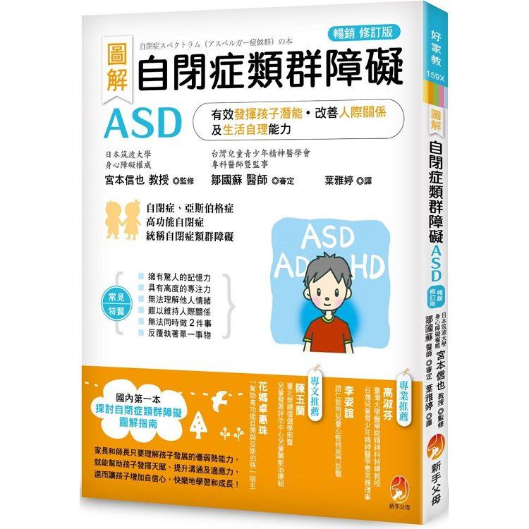 圖解 自閉症類群障礙ASD：有效發揮孩子潛能、改善人際關係及生活自理能力〔暢銷修訂版〕【金石堂、博客來熱銷】