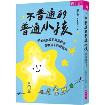 【電子書】不普通的普通小孩：羊羊老師愛的魔法教室，召喚孩子的超能力