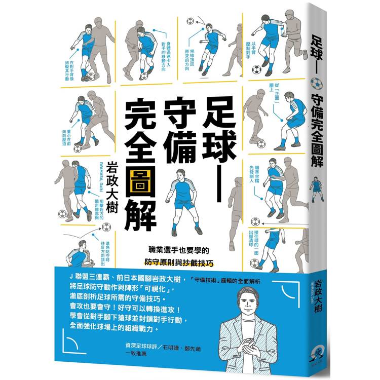 足球─守備完全圖解：職業選手也要學的防守原則與抄截技巧【金石堂、博客來熱銷】