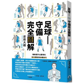足球─守備完全圖解：職業選手也要學的防守原則與抄截技巧