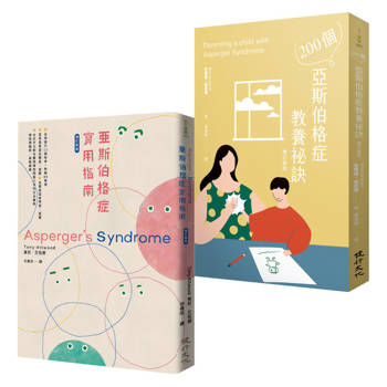 亞斯伯格症育兒指南套書(200個亞斯伯格症教養祕訣＋亞斯伯格症實用指南(增訂新版))