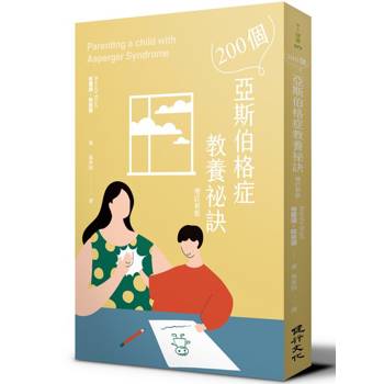 200個亞斯伯格症教養祕訣(增訂新版)
