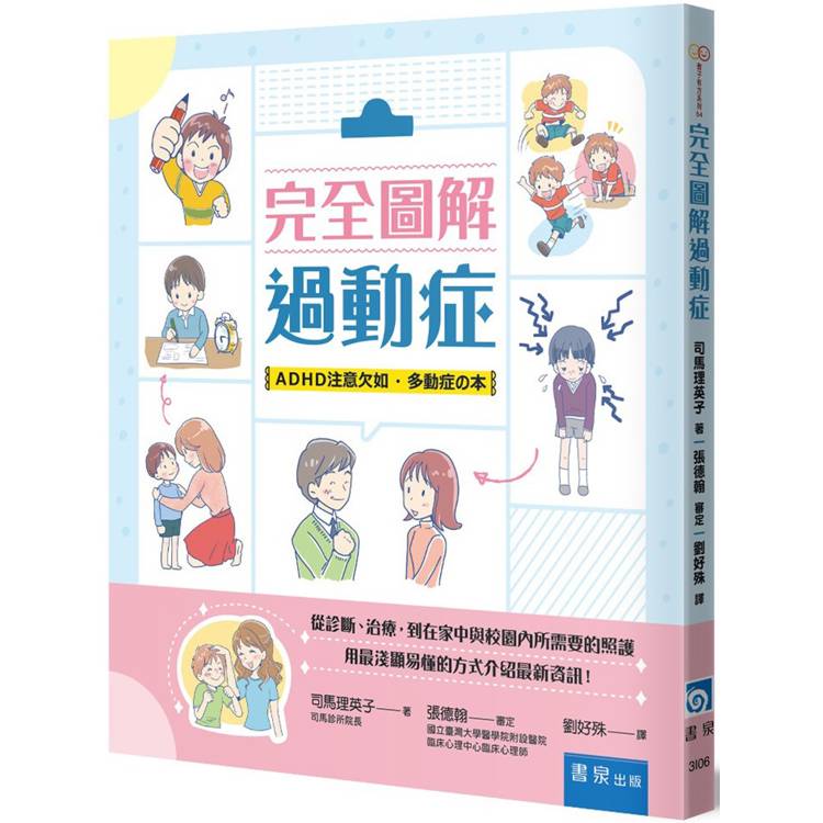 完全圖解過動症【金石堂、博客來熱銷】