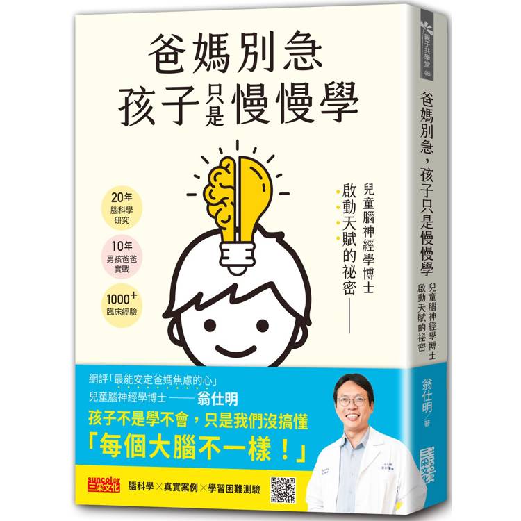 爸媽別急，孩子只是慢慢學：兒童腦神經學博士啟動天賦的祕密【金石堂、博客來熱銷】