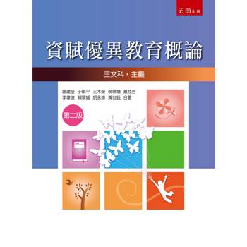 資賦優異教育概論(2版)