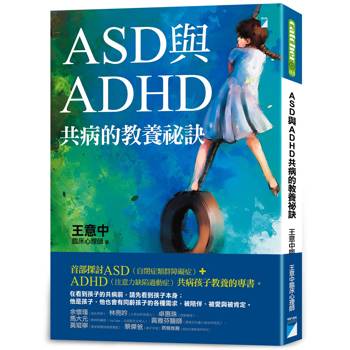 ASD與ADHD共病的教養祕訣 ASD與ADHD共病的教養祕訣