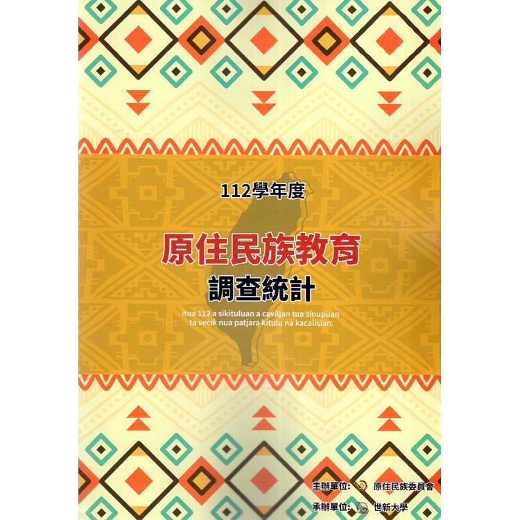 112學年度原住民族教育調查統計[附光碟]【金石堂、博客來熱銷】