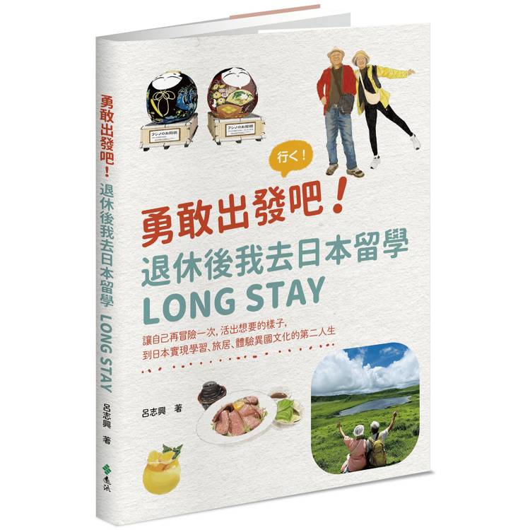 勇敢出發吧！退休後我去日本留學Long Stay：讓自己再冒險一次，活出想要的樣子，到日本實現學習、旅居、體驗異國文化的第二人生【金石堂、博客來熱銷】