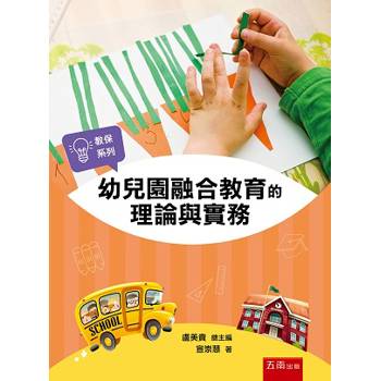 幼兒園融合教育的理論與實務(第1版)