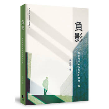 負影：揹負與追尋未被看見的社工路