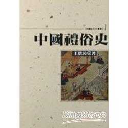 中國禮俗史 | 拾書所