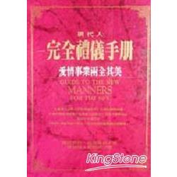 現代人完全禮儀手冊:愛情、事業、兩全其 | 拾書所