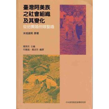 臺灣阿美族之社會組織及其變化－從招贅婚到嫁娶
