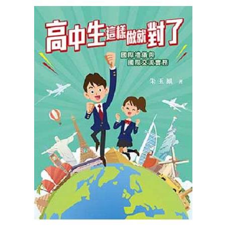 高中生這樣做就對了：國際禮儀與國際交流實務 | 拾書所