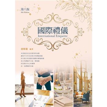 國際禮儀（第八版）