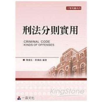 刑法分則實用(四版)-大學用書系列<一品>