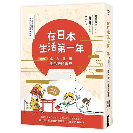 在日本生活第一年：圖解食、衣、住、遊 生活歲時事典 | 拾書所