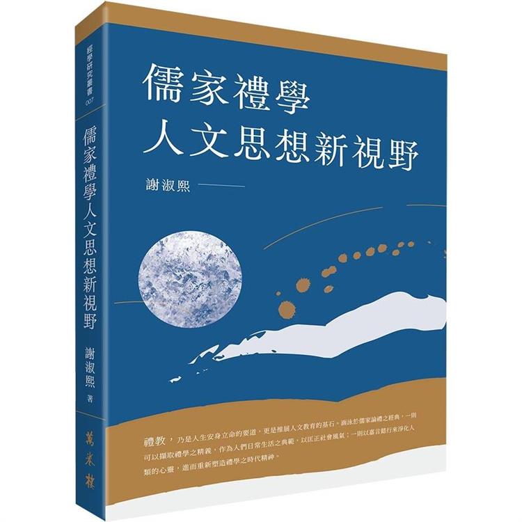 儒家禮學人文思想新視野【金石堂、博客來熱銷】