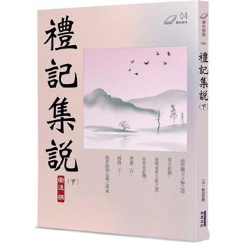 【電子書】禮記集說（下）