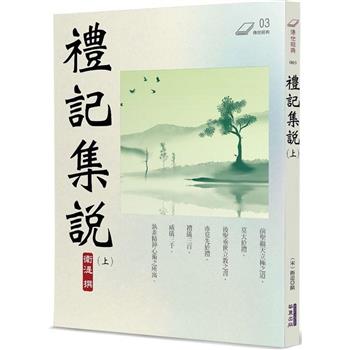 【電子書】禮記集說（上）