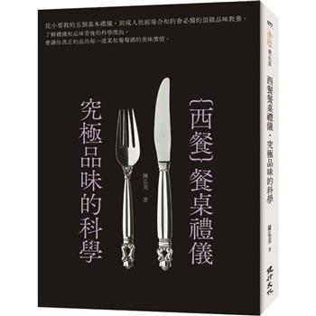 【電子書】西餐餐桌禮儀‧究極品味的科學