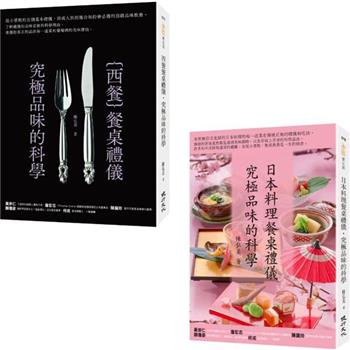 禮儀與品味之旅套書(日本料理餐桌禮儀.究極品味的科學＋西餐餐桌禮儀.究極品味的科學)