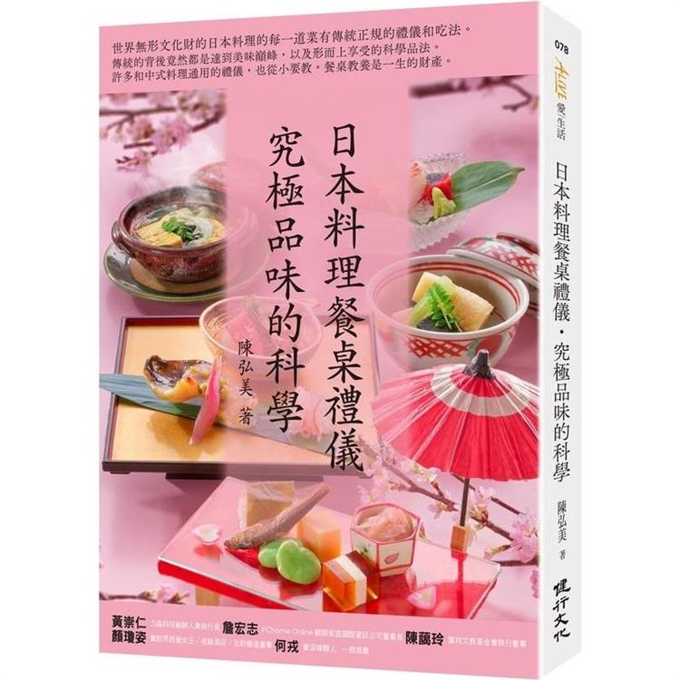 日本料理餐桌禮儀.究極品味的科學【金石堂、博客來熱銷】