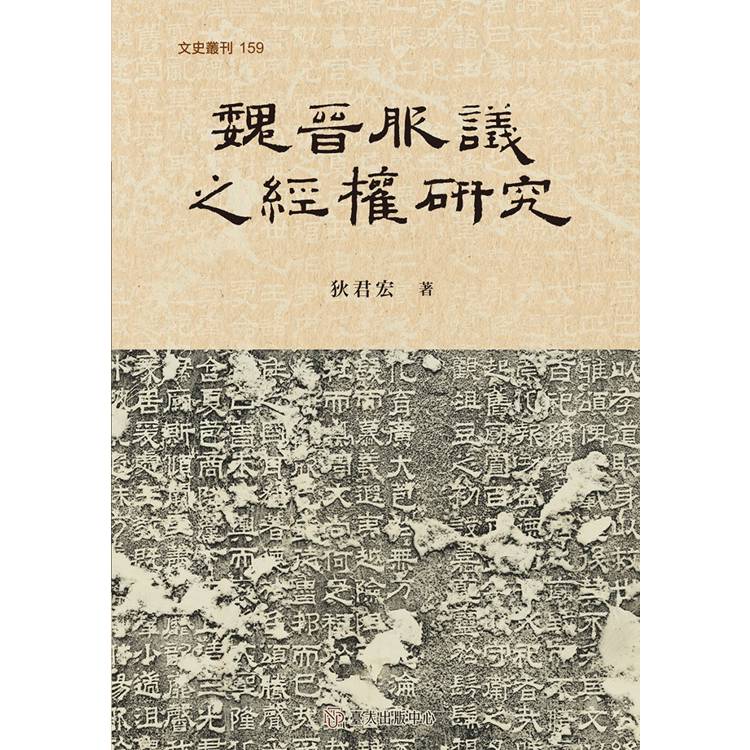 魏晉服議之經權研究【金石堂、博客來熱銷】