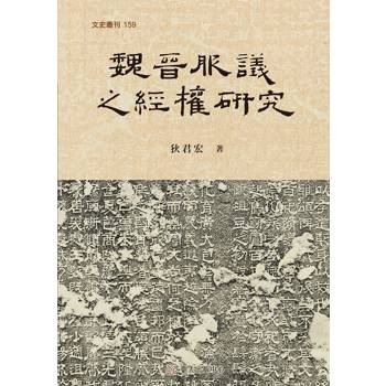 魏晉服議之經權研究
