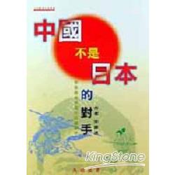 中國不是日本的對手 | 拾書所