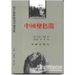 中國變色龍：西方視野裡的中國形象 | 拾書所