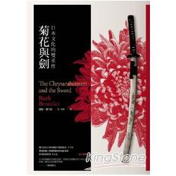 菊花與劍：日本文化的雙重性 | 拾書所