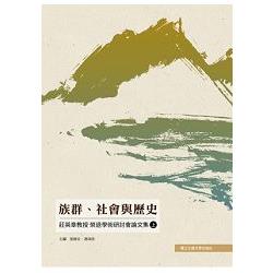 族群、社會與歷史：莊英章教授榮退學術研討會論文集（上） | 拾書所